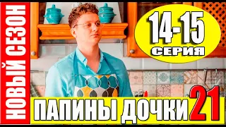 ПАПИНЫ ДОЧКИ 21 СЕЗОН 14, 15 СЕРИЯ. Дата выхода и анонс