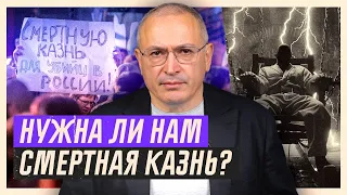 Нужна ли в России смертная казнь? | Блог Ходорковского