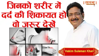 जिनको शरीर में दर्द की शिकायत हो वो जरूर देखें। Hakim Suleman Khan। Sadhna TV