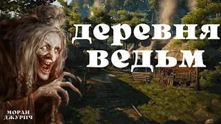 Ведьмы в дозоре/Про ведьм истории на ночь/ Деревенские страшилки/