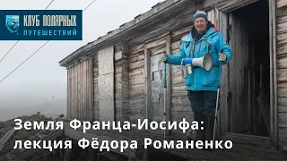 Земля Франца-Иосифа: лекция Фёдора Романенко