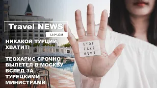 Travel NEWS: НИКАКОЙ ТУРЦИИ, ХВАТИТ / ТЕОХАРИС СРОЧНО ВЫЛЕТЕЛ В МОСКВУ ВСЛЕД ЗА ТУРЕЦКИМИ МИНИСТРАМИ