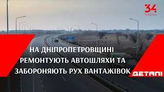 На Дніпропетровщині ремонтують автошляхи та забороняють рух вантажівок