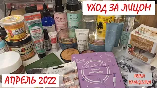 ❤ УХОДОВАЯ КОСМЕТИКА ДЛЯ ЛИЦА // АПРЕЛЬ 2022// тестеры и миниатюры // БЮДЖЕТНЫЙ УХОД