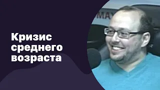 Кризис среднего возраста | 27.09.2017 | #064