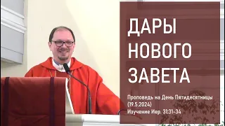 ДАРЫ НОВОГО ЗАВЕТА. Изучение Иер.31:31-34. Проповедь на День Пятидесятницы (19.5.2024)