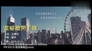 莊心妍 - 當蝴離開了蝶