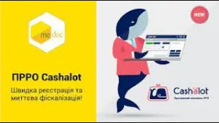 Як працювати касиру в програмному  РРО Cashalot