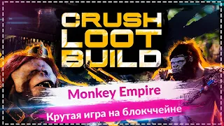 🔥Monkey Empire - игр на базе блокчейна Arbitrum🔥 Собери свое войско и забери крипту противника🔥