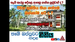 දේපොළ තෑගි ගන්න කෙනා නොසැලකුවොත් මොකද කරන්නේ||  ජීවිත බුක්තිය තියා ගත්තම ඔක්කොම හරිද?