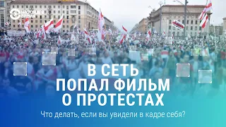 В фильме «Хроника настоящего» попали лица протестующих. Что делать тем, кто попал на видео?