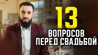 13 вопросов НЕВЕСТЕ перед свадьбой 💍. Билял Асад