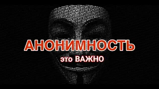 АНОНИМНОСТЬ - это ВАЖНО!