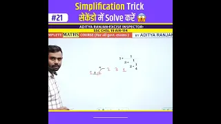 Simplification Trick🔥 सिर्फ सैकडों में 🔥। Aditya Ranjan Sir Maths Rankers Gurukul #shorts #maths