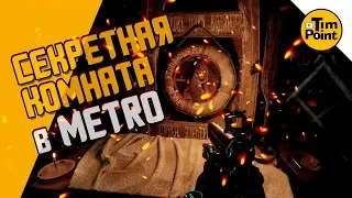 #6 Метро Исход ● Секретная комната ● Прохождение Metro Exodus