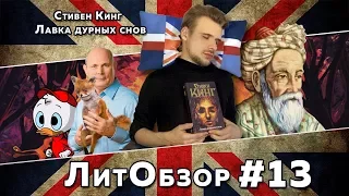 ЛАВКА ДУРНЫХ СНОВ (Стивен Кинг) ЛитОбзор #9