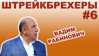 Штрейкбрехеры #6 | Вадим Рабинович ОПЗЖ