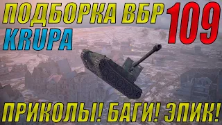 ПОДБОРКА ВБР, ПРИКОЛОВ, ПИКСЕЛЕЙ /// WoT BLITZ /// KRUPA /// #109 ВЫПУСК