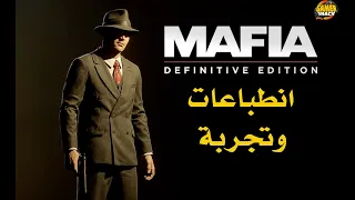 Mafia: Definitive Edition 🏭  مراجعة و تجربة في واحد