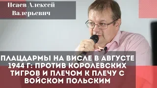 «Плацдармы на Висле в августе 1944 года. Исаев Алексей Валерьевич.