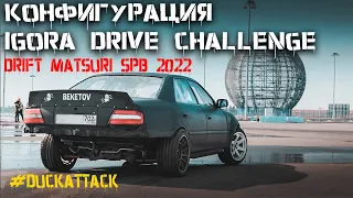 ПЕРВЫЙ ТЕСТ КОНФИГУРАЦИИ DRIFT MATSURI SPB НА ИГОРЕ ДРАЙВ | KAG BEKETOV