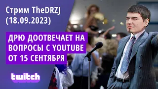 ДРЮЗАЙ ОТВЕЧАЕТ НА ВОПРОСЫ С YOUTUBE ОТ 15.09 - Стрим TheDRZJ (18.09.2023)