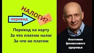 Перевод на карту За что платим НАЛОГ за что не платим