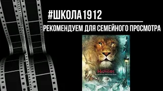 Трейлер "Хроники Нарнии:  Лев, колдунья и волшебный шкаф"