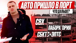 Как забрать авто с СВХ и пройти лабораторию? Получаем СБКТС и ЭПТС. Подготовка авто к ВЫДАЧЕ!