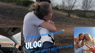 VLOG// поездка в другой город// деревенский вайб❤️