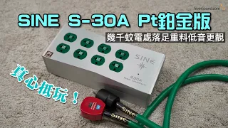 幾千蚊電處落足重料｜SINE S-30A Pt 鉑金版低音更靚｜國仁實試｜CC字幕