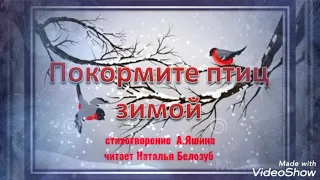 Стихотворение А.Яшина "Покормите птиц зимой " читает Наталья Белозуб