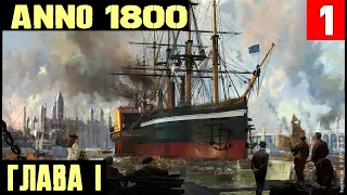 Anno 1800 - небольшой обзор и начало полного прохождения сюжетной кампании и всех DLC #1