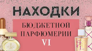 НАХОДКИ БЮДЖЕТНОЙ ПАРФЮМЕРИИ VI: хиты минувших дней