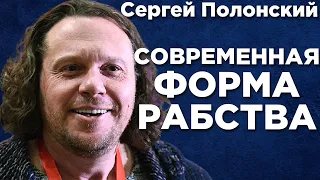 Как стать взрослым человеком? Сергей Юрьевич Полонский