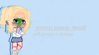 ЛЮТИК ПОЗОР ГАЧИ?|моё мнение