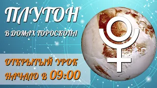 ПЛУТОН в Домах Гороскопа | Открытый урок | Школа Астрологии Елены Негрей