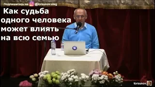 Как судьба одного человека может влиять на всю семью  Торсунов О.Г.  02  Санкт Петербург 30.10.2018