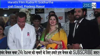 Grand Premiere Marathi Film Rudra Ft Siddhartha More, Deepali Sayad, Pradeep Rawat