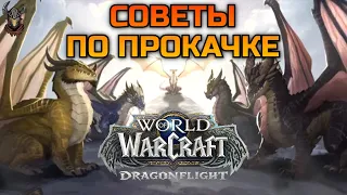 Советы по прокачке на Драконьих Островах / WoW Dragonflight