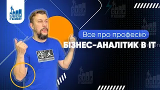 Бізнес-аналітик в IT - все про професію | ІТ Step Academy