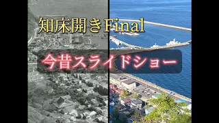 知床開きFinal今昔スライドショー