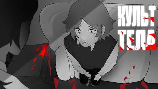 культ тела | animatic