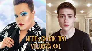 ИГОРЬ СИНЯК ПРО VOLODYA.XXL (12.01.20)