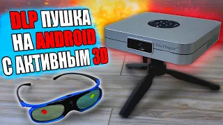 Крутейший 3D мини DLP проектор на Андроид вместо Смарт ТВ🔥