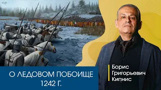 Об Александре Невском и Ледовом побоище 1242 г. Рассказывает Борис Кипнис.