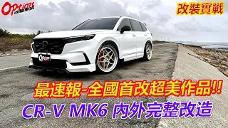 全國首改超美作品，CR-V MK6 22吋輪圈內外完整改造！【OPTION改裝車訊】