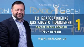 #1 Проповедь  -Ты благословение для своего поколения  - Игорь Косован