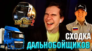 ВСТРЕЧА ДАЛЬНОБОЙЩИКОВ В EURO TRUCK SIMULATOR 2