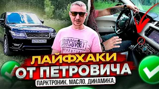 Лайфхаки от Петровича. Range Rover Sport II. Парктроник. Масло. Динамика.